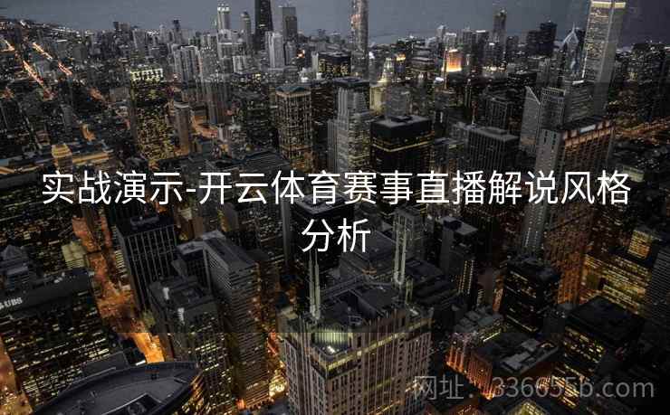实战演示-开云体育赛事直播解说风格分析