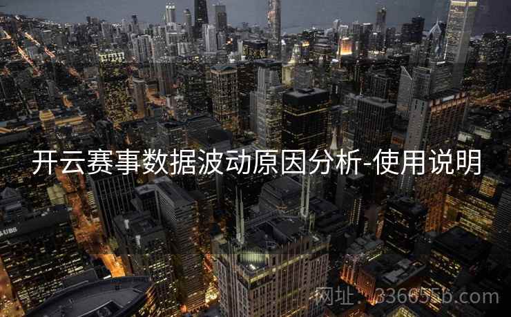 开云赛事数据波动原因分析-使用说明