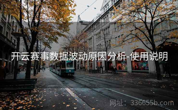 开云赛事数据波动原因分析-使用说明