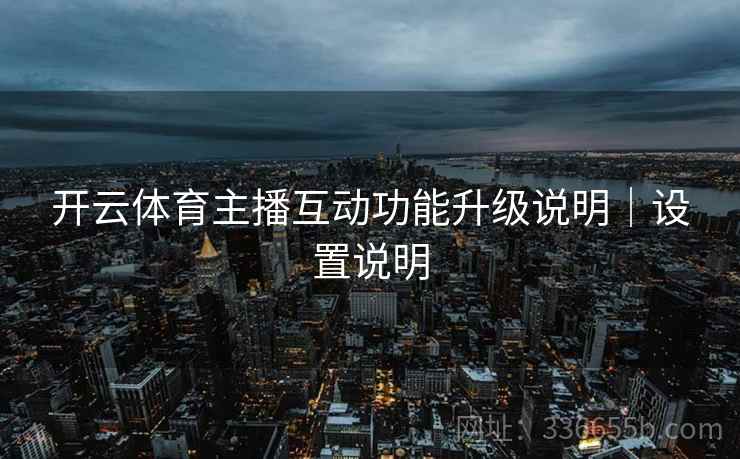 开云体育主播互动功能升级说明｜设置说明