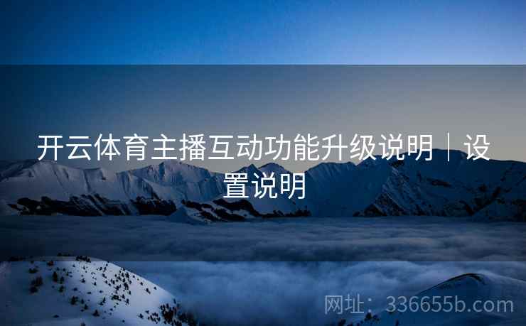 开云体育主播互动功能升级说明｜设置说明