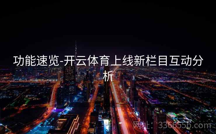 功能速览-开云体育上线新栏目互动分析