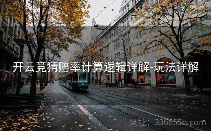 开云竞猜赔率计算逻辑详解-玩法详解