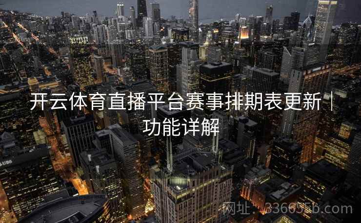 开云体育直播平台赛事排期表更新｜功能详解