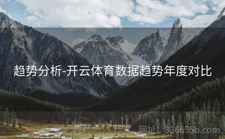 趋势分析-开云体育数据趋势年度对比