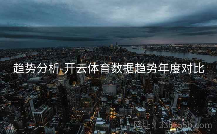 趋势分析-开云体育数据趋势年度对比