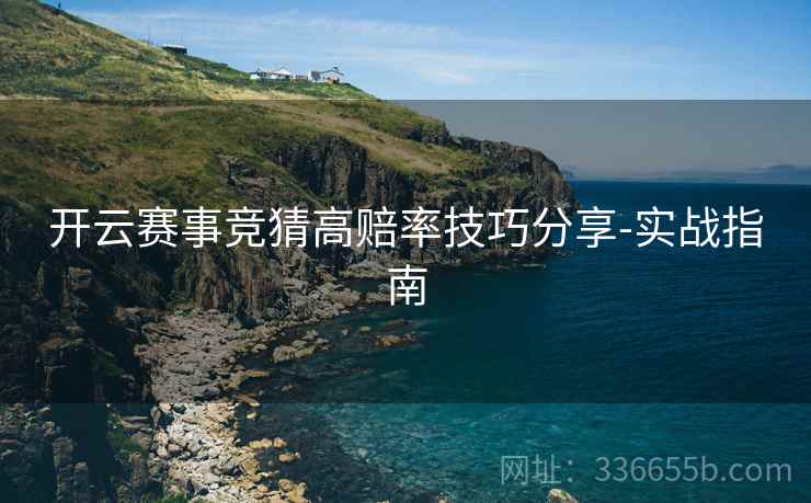 开云赛事竞猜高赔率技巧分享-实战指南