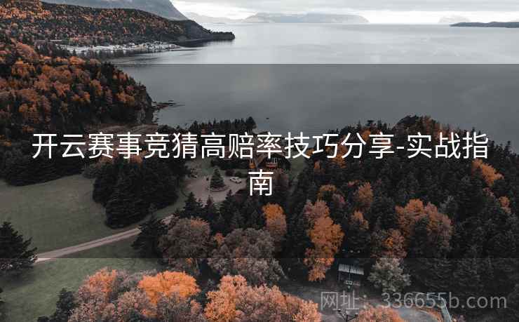 开云赛事竞猜高赔率技巧分享-实战指南