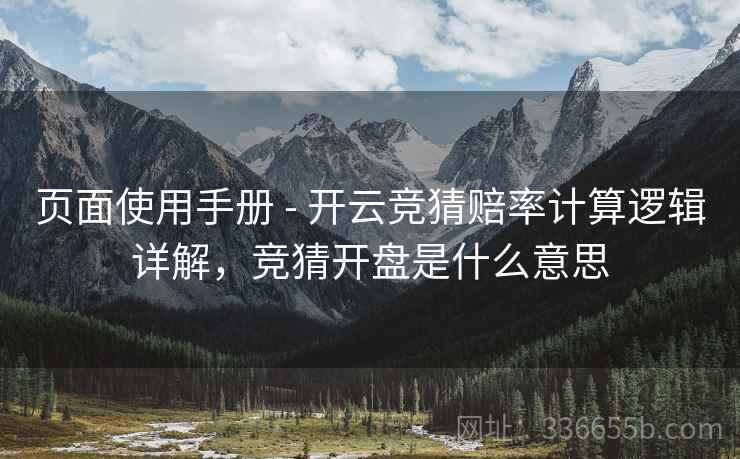 页面使用手册 - 开云竞猜赔率计算逻辑详解，竞猜开盘是什么意思