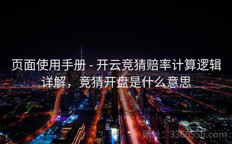 页面使用手册 - 开云竞猜赔率计算逻辑详解，竞猜开盘是什么意思