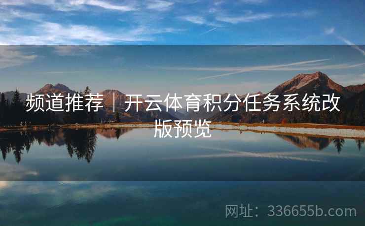 频道推荐｜开云体育积分任务系统改版预览