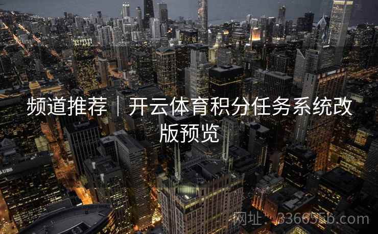 频道推荐｜开云体育积分任务系统改版预览