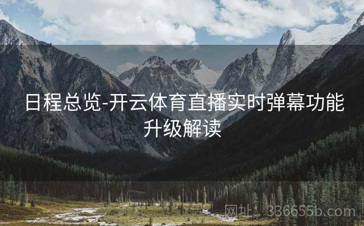 日程总览-开云体育直播实时弹幕功能升级解读
