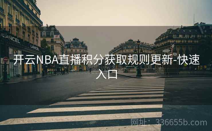 开云NBA直播积分获取规则更新-快速入口