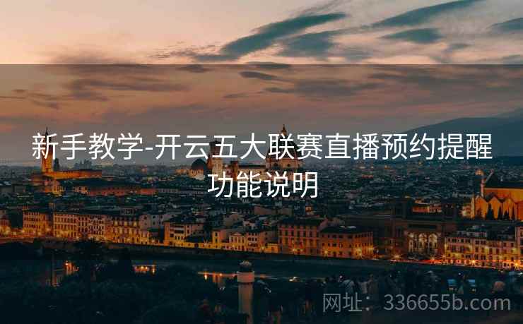 新手教学-开云五大联赛直播预约提醒功能说明