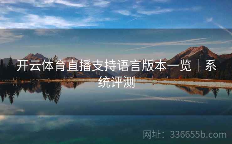 开云体育直播支持语言版本一览｜系统评测