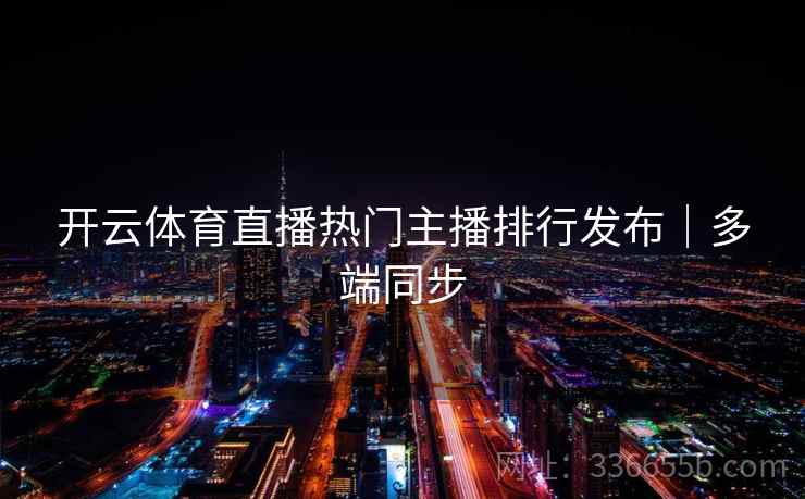 开云体育直播热门主播排行发布｜多端同步