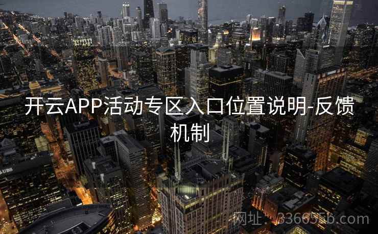 开云APP活动专区入口位置说明-反馈机制