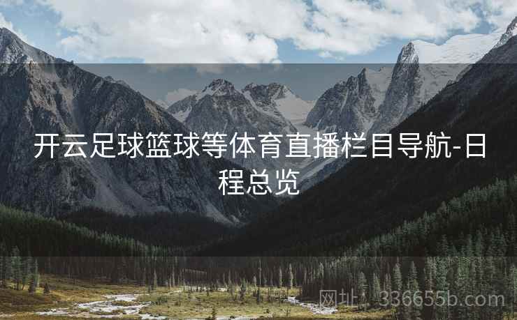开云足球篮球等体育直播栏目导航-日程总览