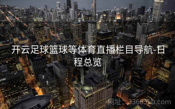 开云足球篮球等体育直播栏目导航-日程总览