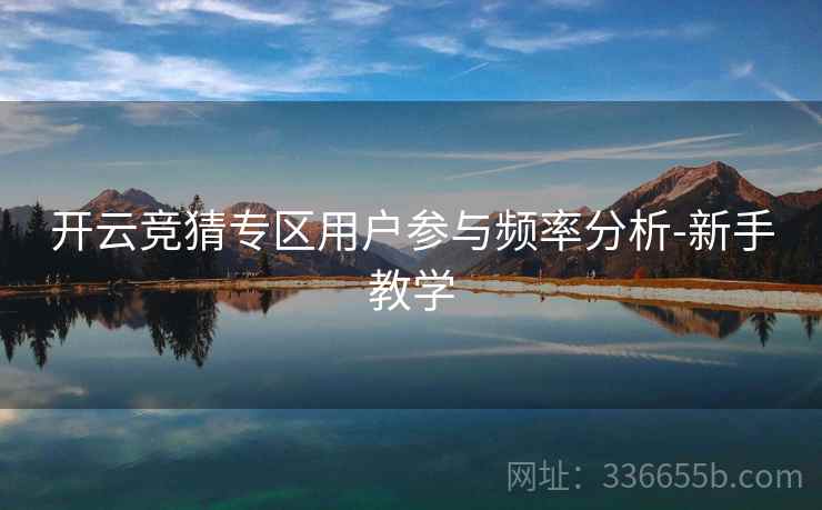 开云竞猜专区用户参与频率分析-新手教学