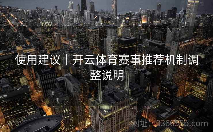 使用建议｜开云体育赛事推荐机制调整说明