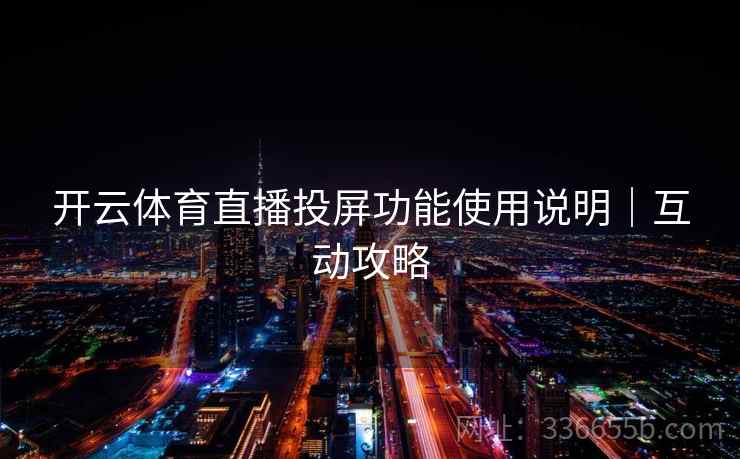 开云体育直播投屏功能使用说明｜互动攻略